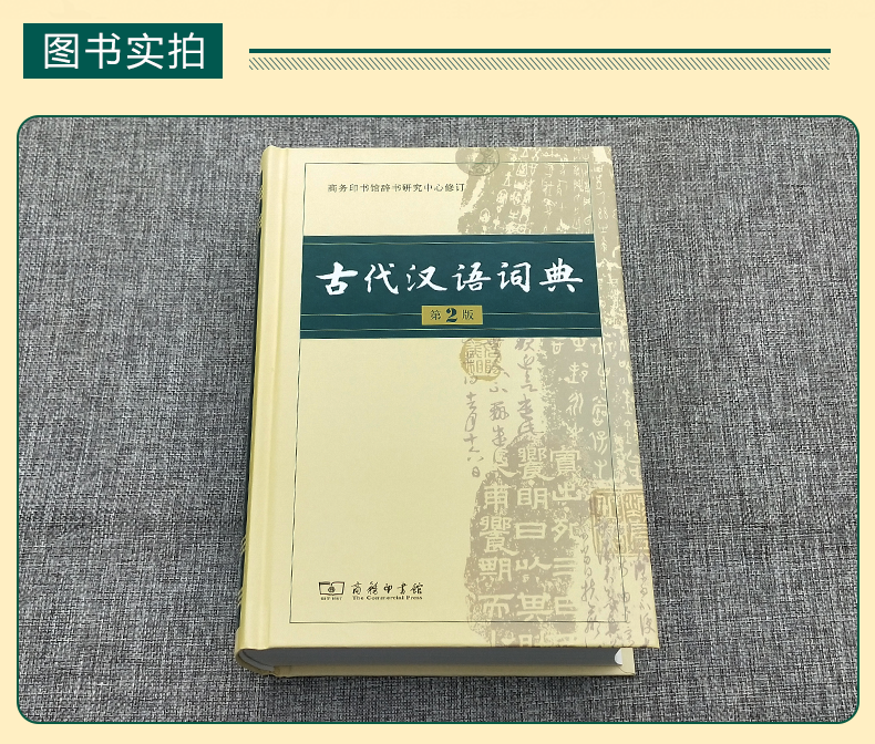 古代汉语词典第2版商务印书馆古汉语词典第二版精装新版正版商务出版社初中高中学生古汉语字典中小学文言文字典词典汉语工具书 - 图2