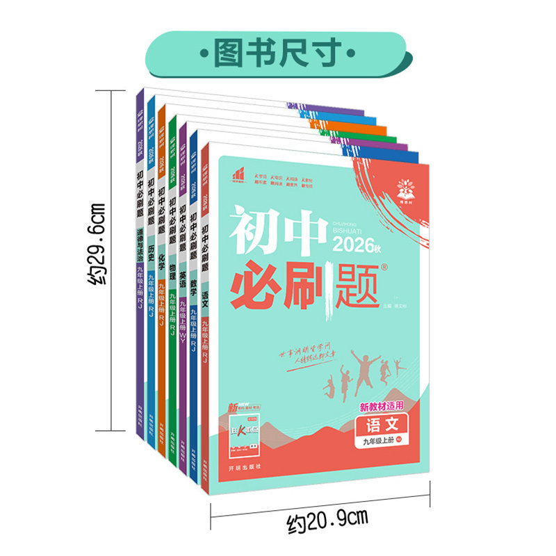 2026初中必刷题七年级八年级九年级上册下册语文数学英语物理化学生物地理道德与法治历史人教版北师初一初二初三上同步九下练习册