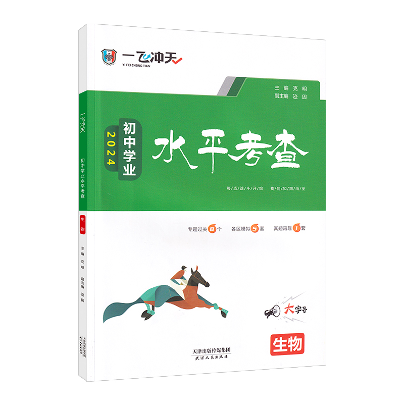 天津专用2024新版一飞冲天初中学业水平考查生物 专题知识过关 各区模拟卷 初中会考真题模拟题试卷8八年级初二中考总复习资料书 - 图3