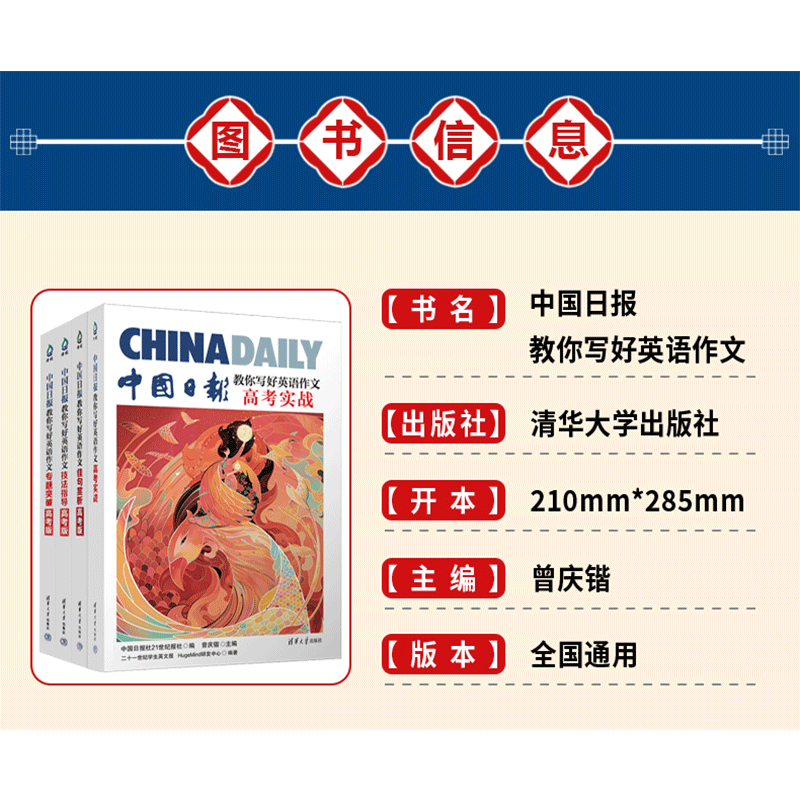中国日报教你写好英语作文高考实战满分作文素材精选高分范文模板技法指导佳句赏析专题突破高中应用文写作读后续写清华大学出版社