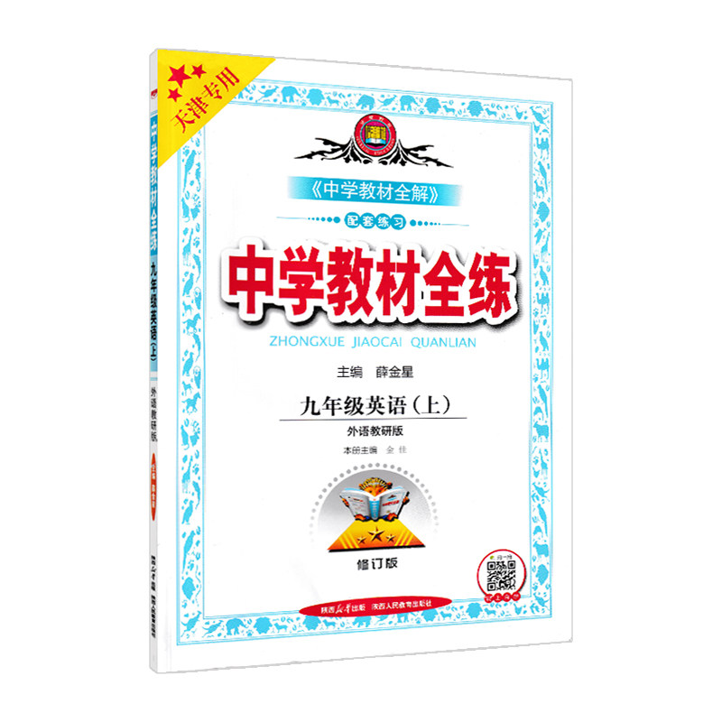 天津专用2025秋季中学教材全练九年级英语上册 外研版初三9年级上册英语书教材全练同步初中课本练习册试题复习资料辅导书金星教育