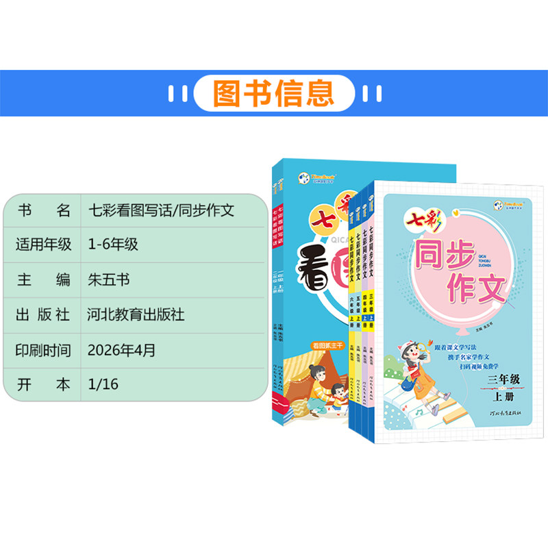 2026秋七彩同步作文七彩看图写话一年级二年级三四五六年级上册下册人教版小学生语文同步作文全解看图说话写话专项训练书每日一练