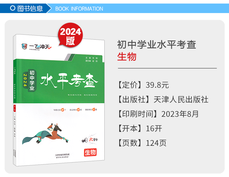 天津专用2024新版一飞冲天初中学业水平考查生物 专题知识过关 各区模拟卷 初中会考真题模拟题试卷8八年级初二中考总复习资料书 - 图0