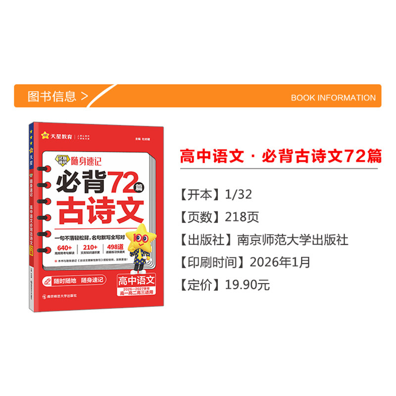 2027高中语文必背古诗文72篇试题调研随身速记高考必背古诗文高一高二高三古诗词文言文专项训练高考语文复习资料口袋书天星教育