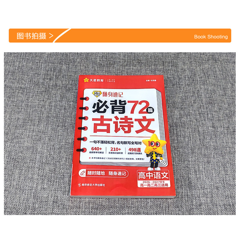 2027高中语文必背古诗文72篇试题调研随身速记高考必背古诗文高一高二高三古诗词文言文专项训练高考语文复习资料口袋书天星教育