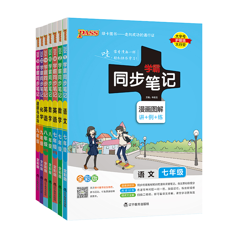 2024版初中学霸同步笔记七年级八年级九年级语文数学英语物理化学生物地理道德与法治历史任选人教版pass绿卡图书基础知识讲解练习 - 图3