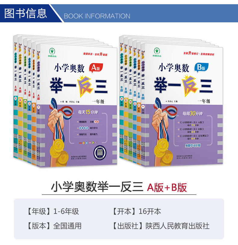 2024新版举一反三小学奥数一年级1二年级2三3四4五5六6AB版全套教程任选人教版数学逻辑思维训练书上下册应用题强化专项练习拓展题 - 图0