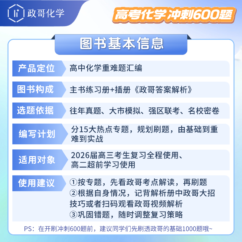 2026李政化学高考化学基础1000题+冲刺600题政哥化学一千题六百题新高考高中化学历年真题模拟题高三高考一轮复习讲义二轮复习资料 - 图2