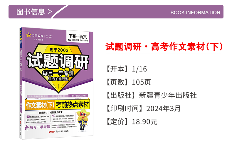 2024新版试题调研高考语文作文素材名校模考满分作文年度精选考前热点主题素材上中下册任选高中语文高分作文素材书高考版天星教育 - 图0