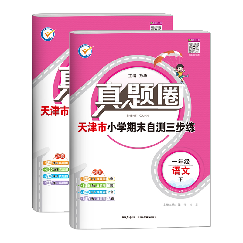 2026春季真题圈一年级下册语文数学全套 天津专用小学考试真卷三步练1年级同步单元测试卷练习期中演练期末模考押题预测真题模拟卷