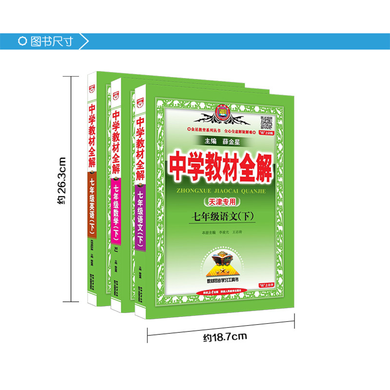 天津专用2026春季中学教材全解七年级下册全套语文数学英语人教版初一7年级教材全解初中同步课本讲解练习复习资料辅导书金星教育