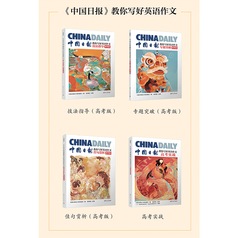 中国日报教你写好英语作文高考实战满分作文素材精选高分范文模板技法指导佳句赏析专题突破高中应用文写作读后续写清华大学出版社