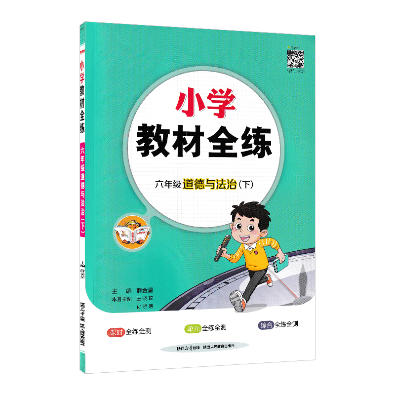 新版2024春季小学教材全练六年级道德与法治下册人教版6年级下册教材全练练习册同步测试题试卷复习资料辅导书金星教育-图3