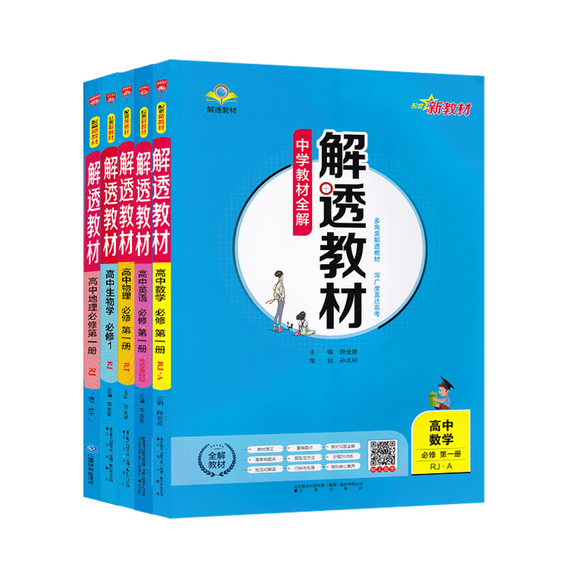 科目任选】新教材2024中学教材全解解透教材高中语文数学英语物理化学生物政治历史地理必修第一1第二2第三3册人教版高一上同步下 - 图3