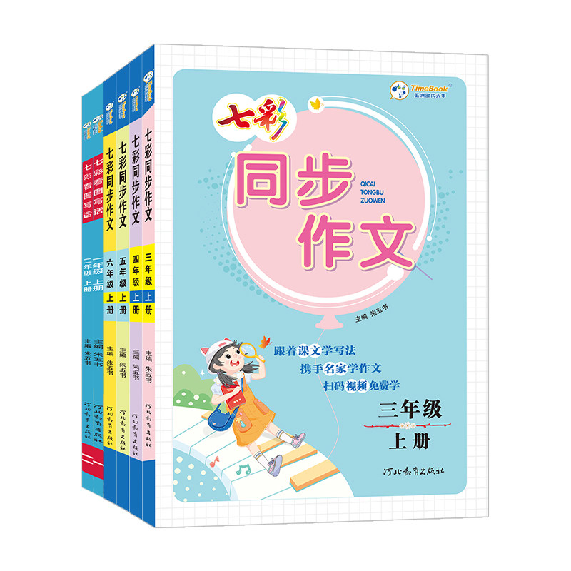 2026秋七彩同步作文七彩看图写话一年级二年级三四五六年级上册下册人教版小学生语文同步作文全解看图说话写话专项训练书每日一练