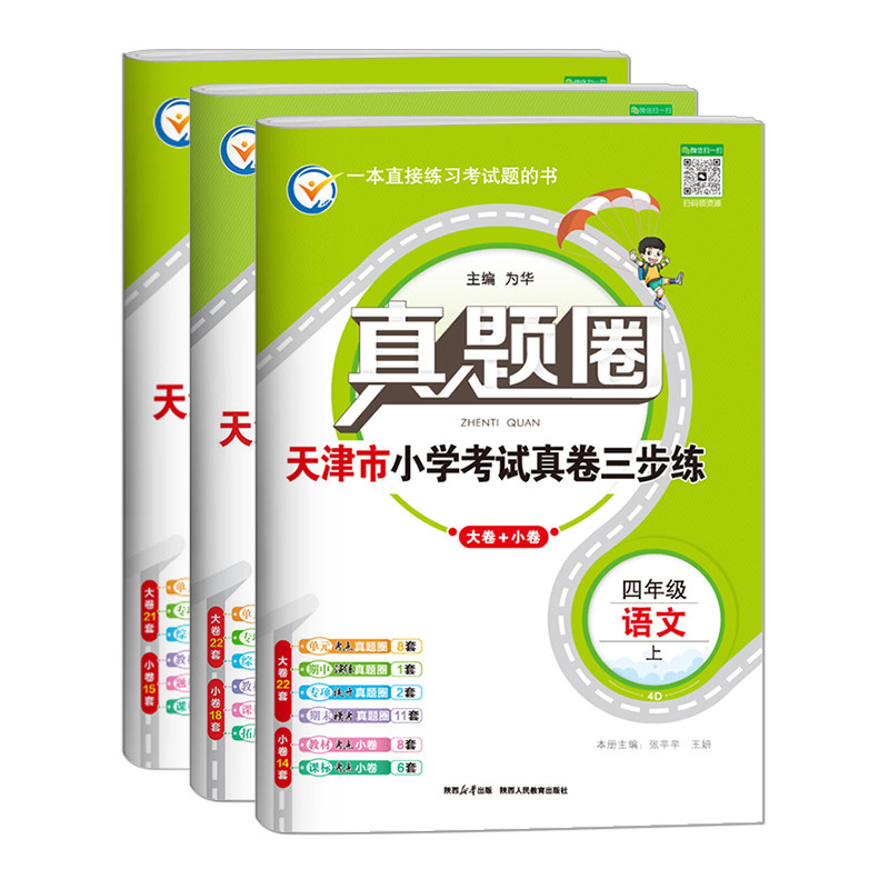 天津专用2026秋季真题圈四年级上册语文数学英语3本小学考试真卷三步练4年级同步测试卷单元考点期中演练期末模考押题预测真题卷