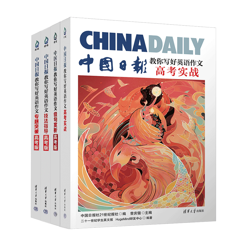 中国日报教你写好英语作文高考实战满分作文素材精选高分范文模板技法指导佳句赏析专题突破高中应用文写作读后续写清华大学出版社