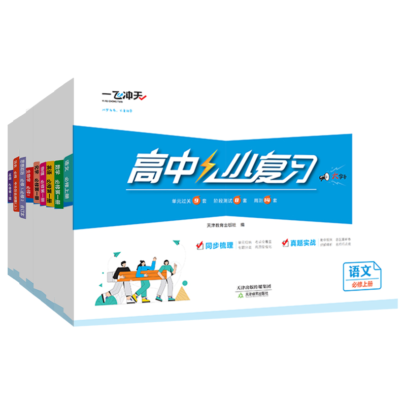 2024一飞冲天小复习高中语文数学英语物理化学生物政治历史地理必修第一册1第二册2任选高一上册下册同步测试卷期中期末真题模拟卷 - 图3