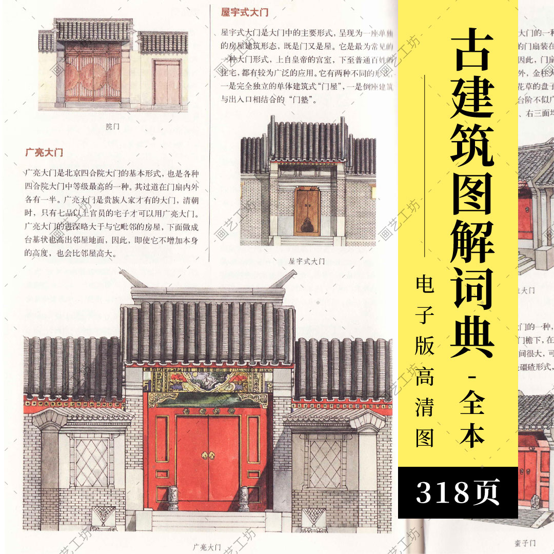 中国建筑图解词典古建民居戏台宫殿寺塔牌楼园林斗拱家具门窗图册 - 图3