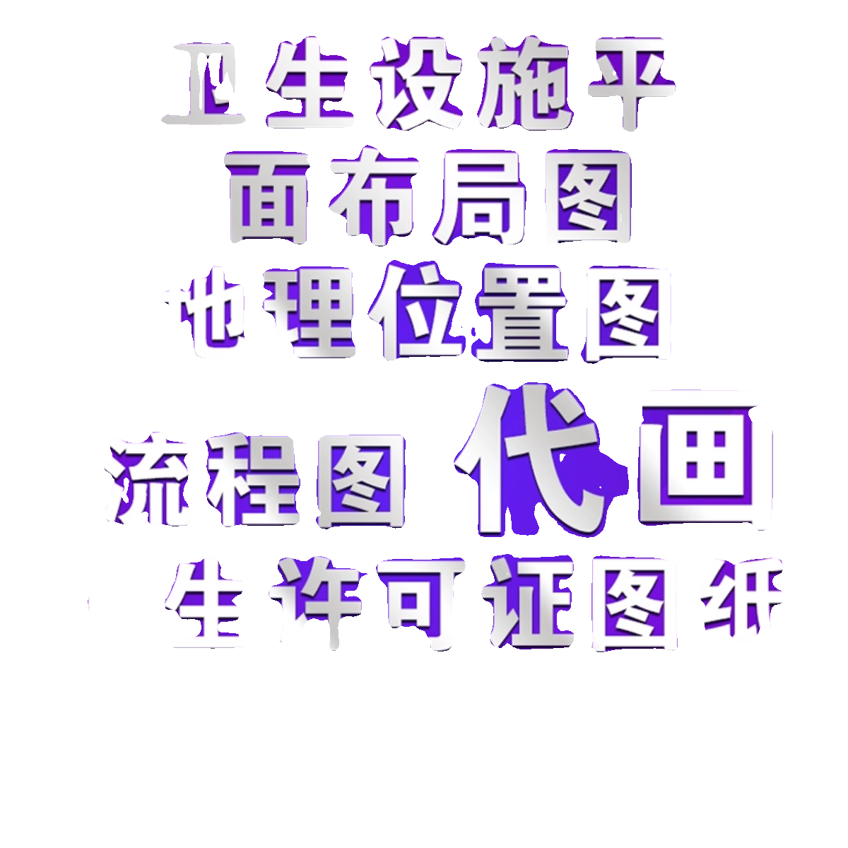 店铺卫生设施平面布局图地理位置图操作流程图代画 卫生许可证CAD - 图3