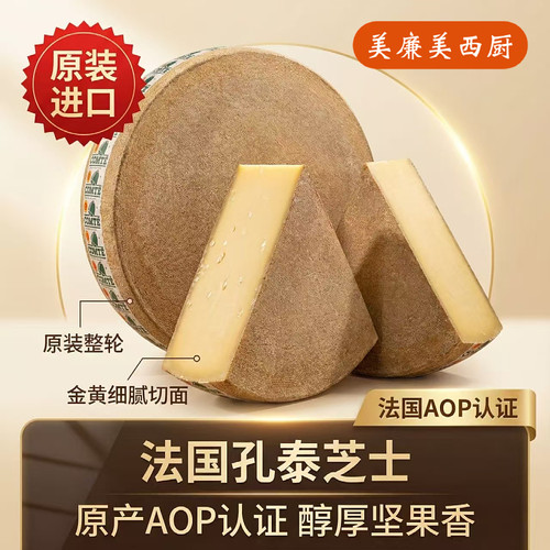 孔泰干酪Comte Cheese法国进口天然原制干酪芝士烘焙即食百搭 - 图0