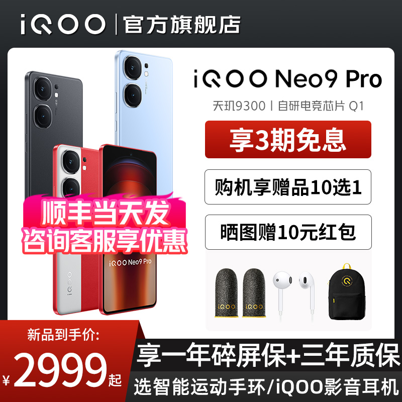 3期免息 vivo iQOO Neo9Pro手机5G全网通游戏学生天玑9300 iqooneo9Pro旗舰 vivo手机 iQOO手机官方旗舰店-图0