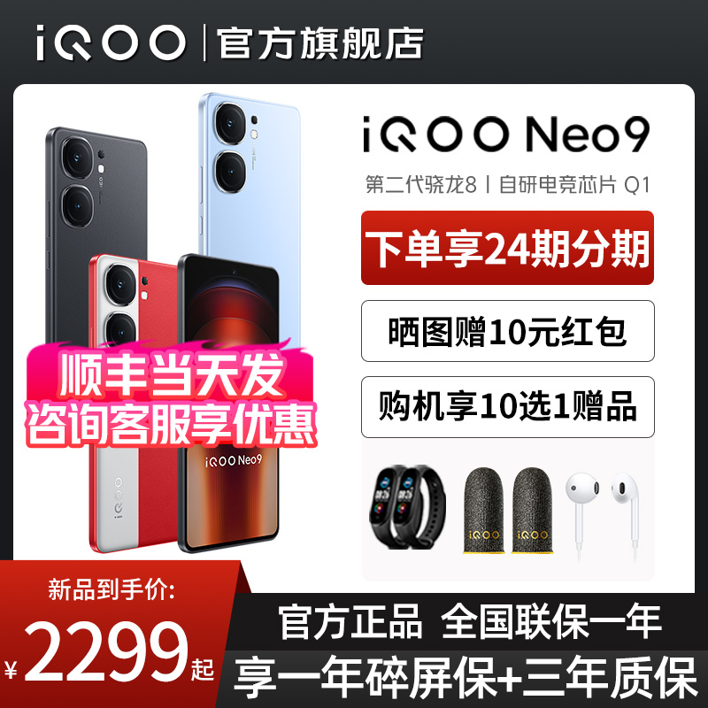 新品 vivo iQOO Neo9手机5G全网通游戏学生骁龙8Gen2 iqooneo9 neo9Pro旗舰 vivo手机 iQOO手机官方旗舰店-图0