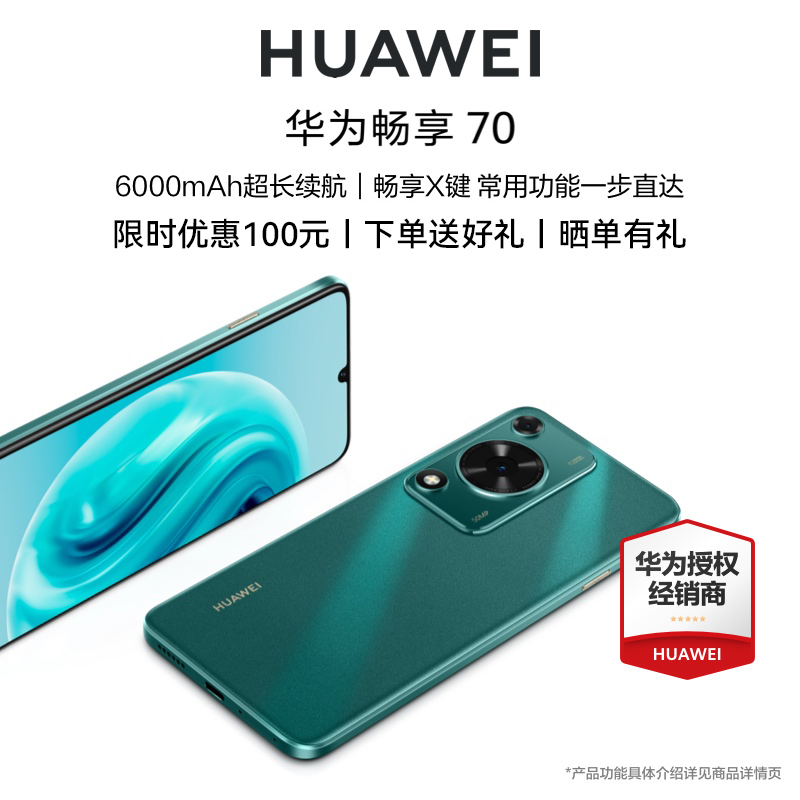 【咨询下单享好礼+送碎屏保】华为/HUAWEI畅享70手机官方旗舰店正品新款智能学生老人直降千元机畅享60鸿蒙4 - 图0