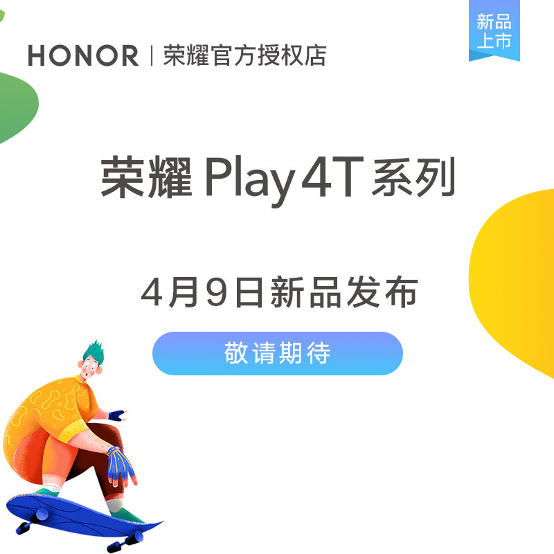 play3 系列新品手机敬请期待荣耀官方授权店 Play4T 华为旗下荣耀 日新品发布 9 月 4 play3 系列新品手机敬请期待荣耀官方授权店 Play4T 华为旗下荣耀 日新品发布 9 月 4