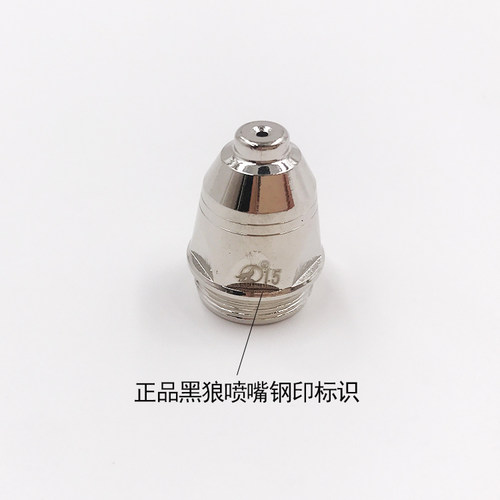 黑狼P80电极喷嘴1.5割嘴火嘴铜嘴LGK-100A等离子切割头枪头枪嘴 - 图1