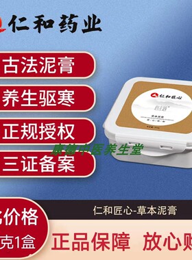仁和匠心草本泥灸膏肩颈理疗