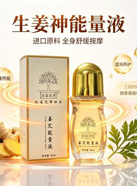 汉廷百芳姜艾能量液按摩身体精油