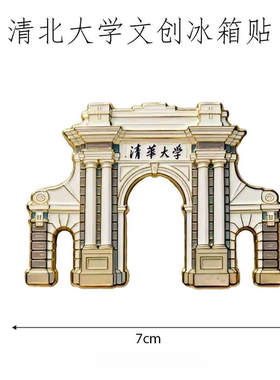 清华北大文创冰箱贴校园纪念金属磁吸贴北京旅游特色小礼物