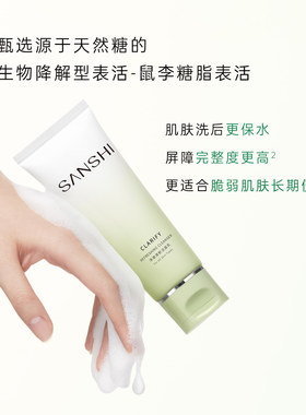 三式净澈清新洁面乳温和净澈去油保水养护屏障洁面膏