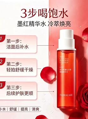 百花萃墨红冷萃焕能精华水2.0版舒缓泛红修护屏障150ml