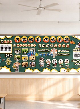 中小学世界粮食日主题墙黑板报勤俭节约粮食反对浪费光盘行动环创