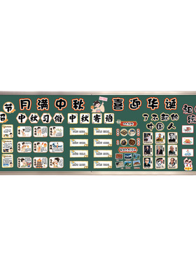小学中秋国庆主题墙环创