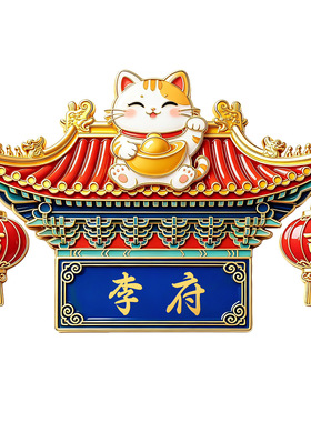 国风招财猫百家姓氏金属冰箱贴