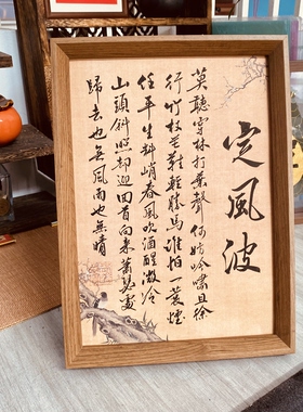 善君阁手写书法摆台苏轼定风波书房茶室办公室摆件装饰字画