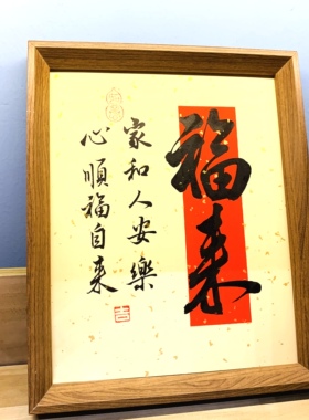 福来家和人安手写书法卷轴挂画客厅书房茶室装饰画高档锦布装裱