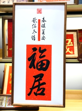 福居手写书法作品书房办公室客画厅书茶室字带框客厅玄关