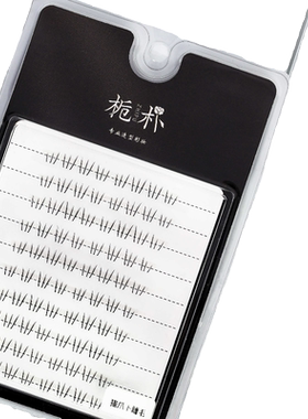 高品质进口手勒鱼线梗上睫毛栀朴
