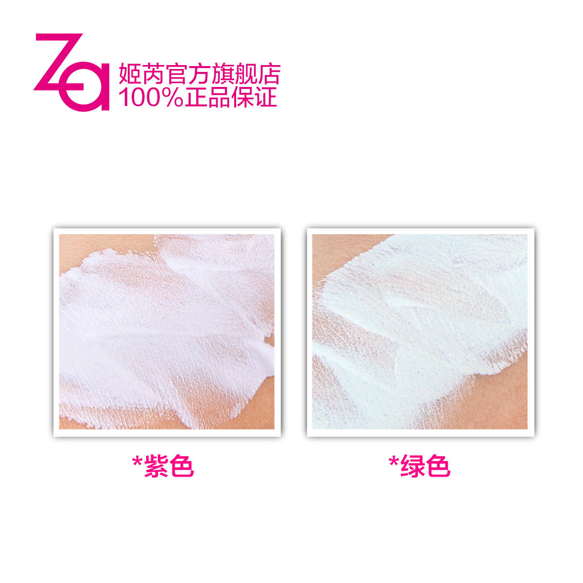 za /姬芮裸透多效紫色绿色隔离霜 za姬芮萱菲BB霜