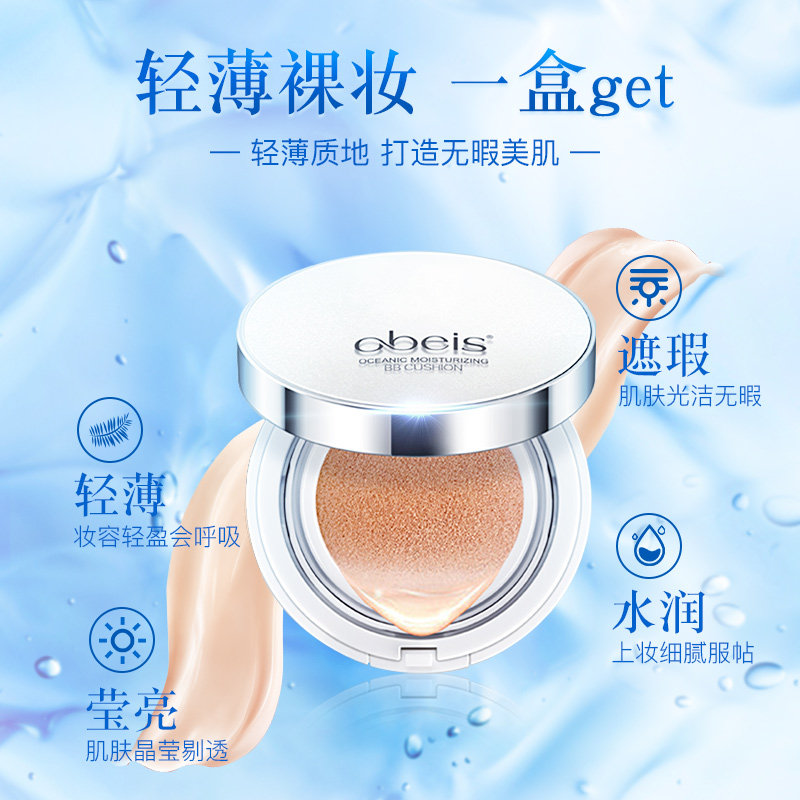 欧贝斯海蓝气垫修颜遮瑕持久粉凝霜 obeis欧贝斯彩蕊BB霜