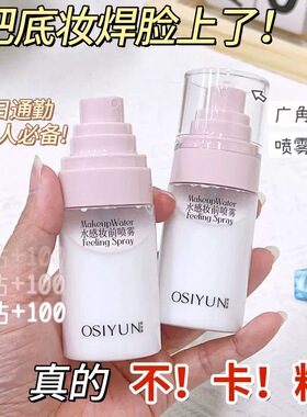 定妆喷雾~水感妆前喷雾 贴贴霜 补水保湿 底妆加湿器