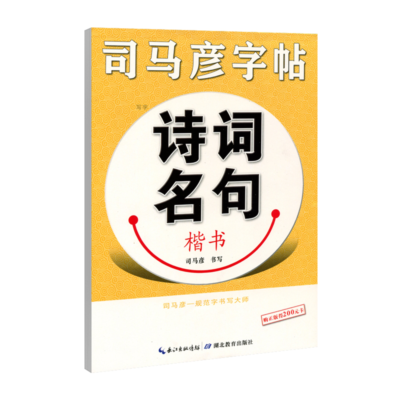 【官方旗舰店】司马彦楷书字帖练字诗词名句硬笔书法正楷钢笔练字帖大学生中学生高中生成年成人男女生临摹练字本漂亮字体唐诗宋词