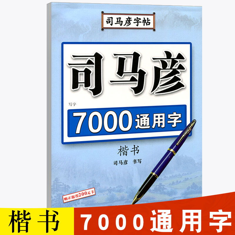 【官方旗舰店】司马彦楷书字帖练字 7000通用字常用字规范汉字7000字正楷练字帖 成年大学生高中生女生成人钢笔硬笔正楷临摹练字本