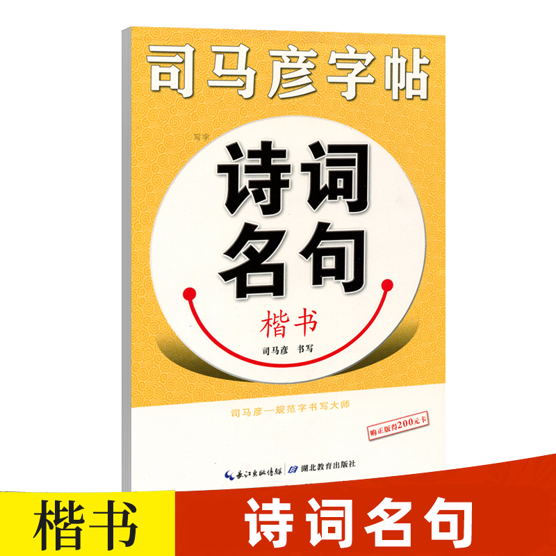 【官方旗舰店】司马彦楷书字帖练字诗词名句硬笔书法正楷钢笔练字帖大学生中学生高中生成年成人男女生临摹练字本漂亮字体唐诗宋词