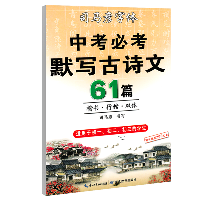 司马彦字帖初中必1背古诗文双体临摹练字帖中考默写古诗文61篇古诗词正楷书行楷字帖初一二三中学生七八九年级通用硬笔钢笔练字本 - 图3