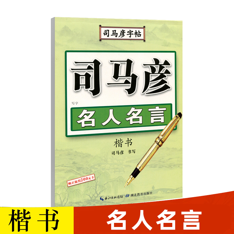 【官方旗舰店】司马彦楷书字帖练字 名人名言 硬笔楷书钢笔字帖初中生高中生大学生成年男女学生临摹练字帖正楷成人大人练字本